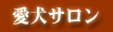 愛犬サロン(本店・富雄店・大安寺店・天理店・大和郡山店)は奈良の世界遺産・平城宮跡に位置する株式会社愛犬サロンが運営する奈良で人気のトリミングサロン・ペットホテル・ショップです