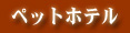 ペットホテル ～スタッフが24時間常駐～