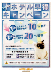 ホテル早割キャンペーン／１ヶ月前から１０％割引・２ヶ月前から２０％割引 - 愛犬サロン大安寺店