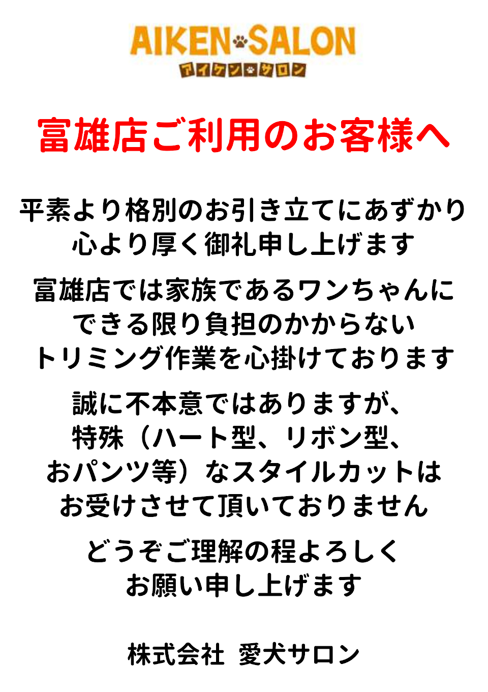 富雄店ご利用のお客様へ トリミング★ホテル★ハンドメイドショップ 奈良 - 愛犬サロン富雄店