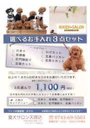 選べるお手入れ３点セット１０００円 - 愛犬サロン天理店