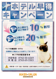 ホテル早割キャンペーン／１ヶ月前から１０％割引・２ヶ月前から２０％割引 - 愛犬サロン天理店