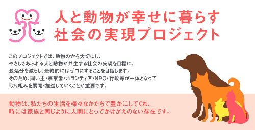 環境省 _ 人と動物が幸せに暮らす社会の実現プロジェクト