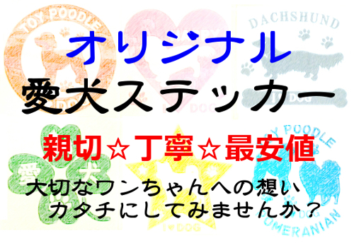 オリジナル愛犬ステッカーが激安1枚1,200円～親切☆丁寧☆最安値のサクセスサイン～成功への道しるべ～ SUCCESS☆SIGN！